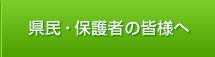 県民・保護者の皆様へ