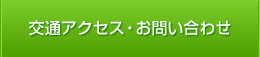 交通アクセス・お問い合わせ