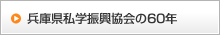 兵庫県私学振興協会の60年