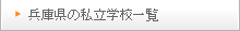 兵庫県の私立学校一覧