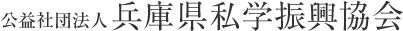 兵庫県私学振興協会