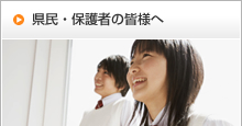 県民保護者の皆様へ